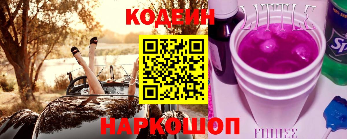 Кодеиновый сироп Lean Purple Drank  Вход с VPN  Можга 