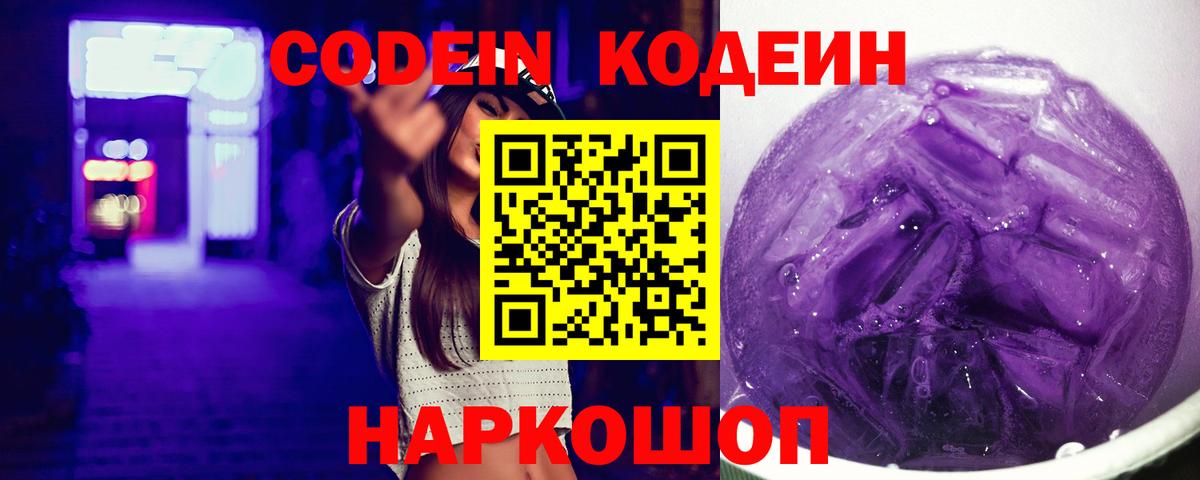Кодеин напиток Lean (лин)  Codein Purple Drank  Можга 